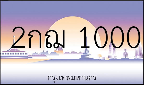 2กฌ 1000